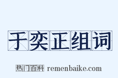 于奕正组词是什么意思的图片